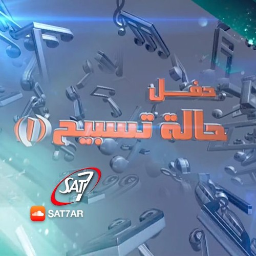 ترنيمة انا عايزك انت حفل حالة تسبيح 1 ـ ماريان جورج مريم حلمي مينا يسري By Sat 7 Arabic