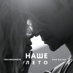 Dan Balan & Вера Брежнева - Наше Лето