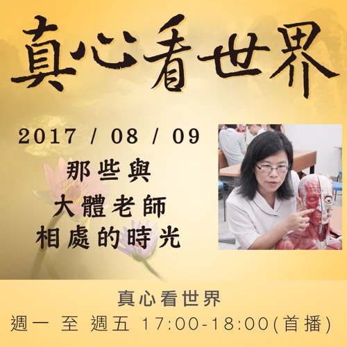 真心看世界20170809【那些與大體老師相處的時光】