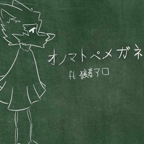 【UTAUカバー】オノマトペメガネ【狼音アロ】