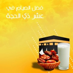 فضل الصيام في عشر ذي الحجة | الشيخ محمد صالح المنجد