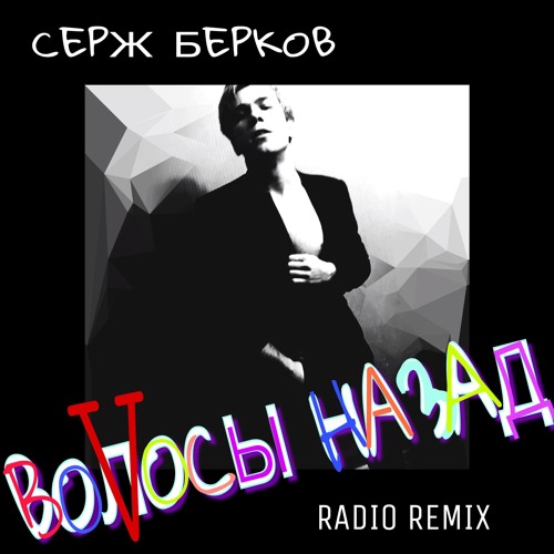 Шаг назад ремикс