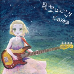 星空ロジック