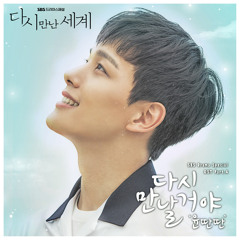 윤딴딴 (Yun Ddan Ddan) - 다시 만날거야 [Reunited Worlds - 다시 만난 세계 OST Part 4]