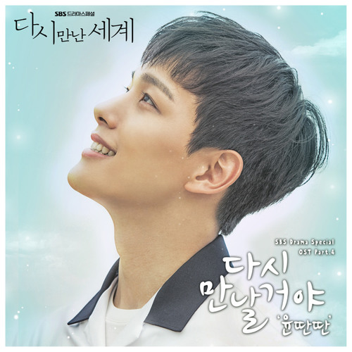 윤딴딴 (Yun Ddan Ddan) - 다시 만날거야 [Reunited Worlds - 다시 만난 세계 OST Part 4]