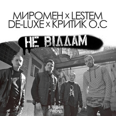 Миромен, Lestem, De-Luxe, Критик О.С - Не Віддам!