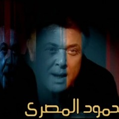 محمود المصري