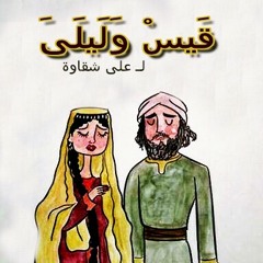 Track Qais w Leila - Ali Sh2awa l تراك قيس وليلى - على شقاوة