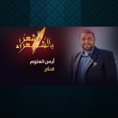 الشعر بالشعراء | الحلّاج - أيمن العتوم