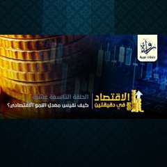 الاقتصاد في دقيقتين | الحلقة التاسعة عشرة - كيف نقيس معدل النمو الاقتصادي؟