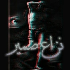 NEZA3-DAMER /نزاع ضمير