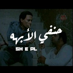 Shepl حنفي الابهة ( Prod by Fm-x Black )