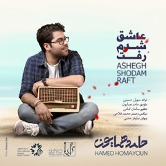 حامد همایون - عاشق شدم رفت ashegh shodam raft