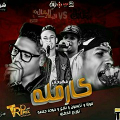 مهرجان كرمله_غناء الباور العالي وتايسون وحوده جمعه توزيع الخضري