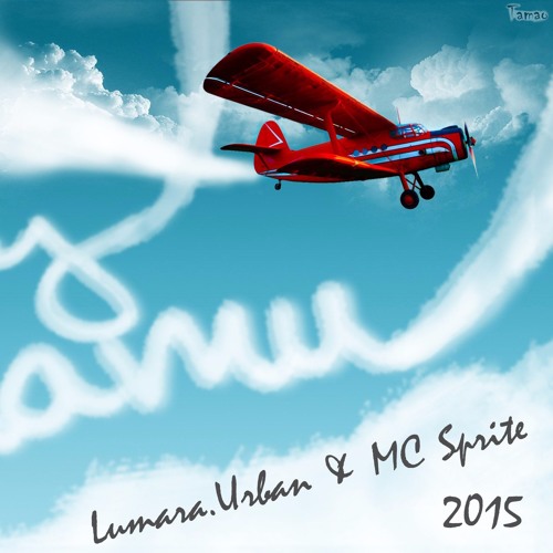Lumara.Urban &amp; МС Sprite - Я Хочу Літати