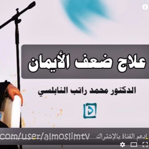 علاج ضعف الإيمان درس مؤثر جداً من روائع محمد راتب النابلسي