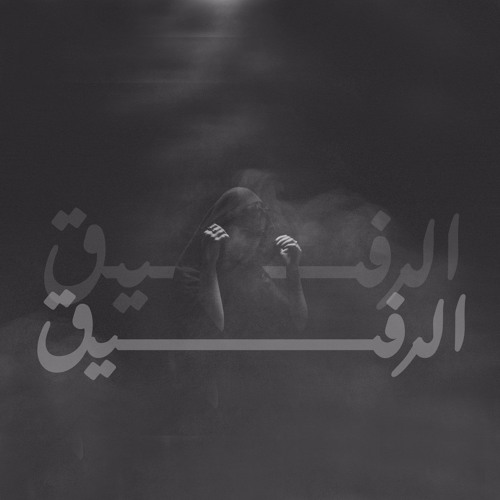 Last breath- alrafiq | النفس الأخير- الرفيق