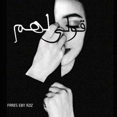 قولي لهم انهم FaReS EBn AZiz