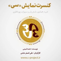 کنسرت نمایش سی - همایون شجریان - ایران - مرغ سحر