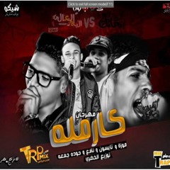 مهرجان كارمله  تايسون و موزه الباور العالى  نافع و حوده جمعه دلع تكاتك  توزيع الخضرى