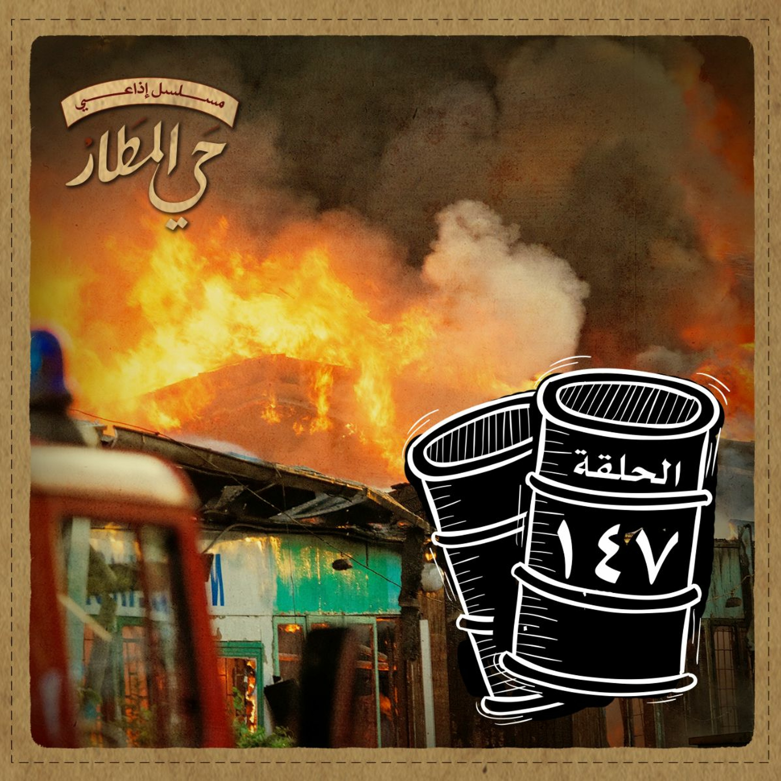 الحلقة 147 | حرق الماضي