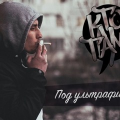 Кто там - Под ультрафиолетом