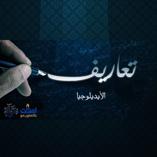 تعاريف | الحلقة السابعة - الأيديلوجيا