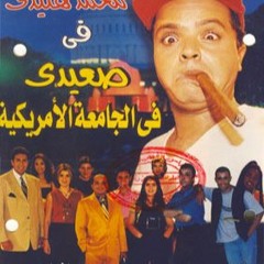 صعيدي في الجامعة الامريكية .. مشهد الجامع والماخور