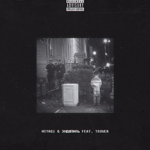 Miyagi & Эндшпиль x Truwer  – No Reason