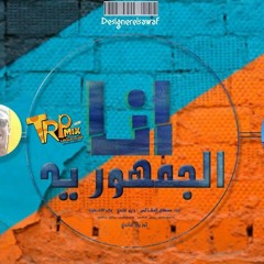 مهرجان انا الجمهوريه غناء ويزو غاندي ومصطفي المشاكس ومانو الاسطورة توزيع ويزو غاندي