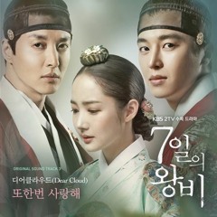 디어 클라우드 - 또한번 사랑해 (Queen For Seven Days OST Part 3) 7일의 왕비 OST Part 3