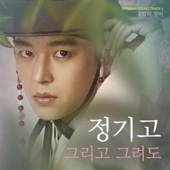 Junggigo (정기고) - 그리고 그려도 (Queen For Seven Days OST Part 4) 7일의 왕비 OST Part 4