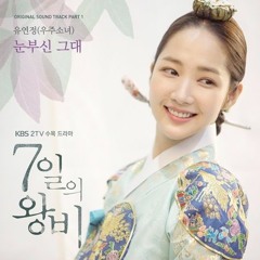 유연정 (우주소녀 (WJSN)) - 눈부신 그대 (Queen For Seven Days OST Part 1) 7일의 왕비 OST Part 1