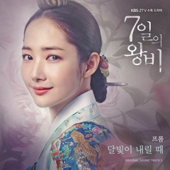 프롬 - 달빛이 내릴 때 (Queen For Seven Days OST Part 5) 7일의 왕비 OST Part 5
