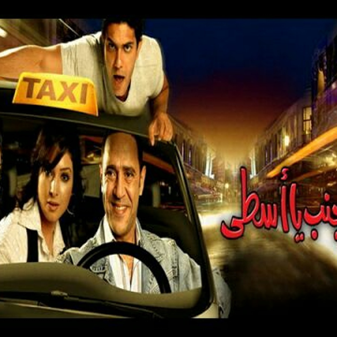 Stream خالد حماد موسيقى فيلم على جنب يا اسطى by Mostafa Mamdouh Elkholy |  Listen online for free on SoundCloud