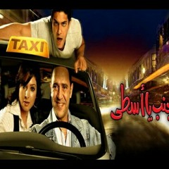 خالد حماد موسيقى فيلم على جنب يا اسطى