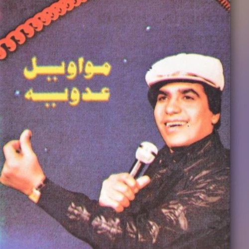 احمد عدويه موال صبح الصباح ياليل