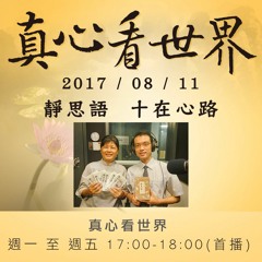 真心看世界20170811【靜思語-十在心路】