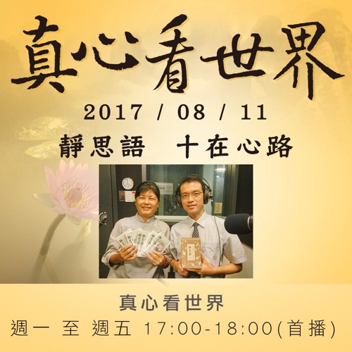 真心看世界20170811【靜思語-十在心路】