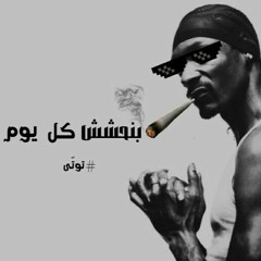Snoop Dogg - Smoke Weed Everyday (Dj Totti Remix) | سنوب دوج - مهرجان بنحشش كل يوم (توتّي ريمكس)