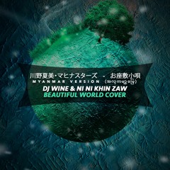 川野夏美・マヒナスターズ   -   お座敷小唄 ,Myanmar Version   (DJ Wine And Ni Ni Khin Zaw Beautiful World Cover)