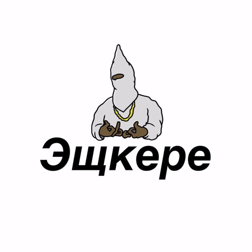 эщкере женя
