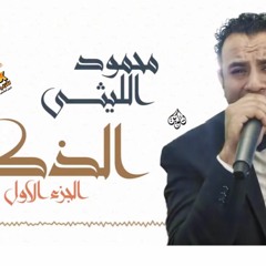 الذكر لـ محمود الليثى 2018 من هاى ميكس - ماستر كوالتى
