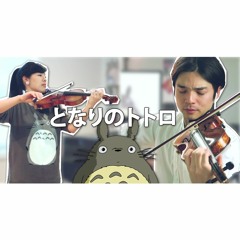 My Neighbor Totoro - Path Of The Wind [Violin Cover]