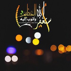 ادريس الهاشمي ولقد آتيناك سبعا من المثاني والقرآن العظيم