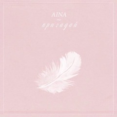 AINA - Пригадай