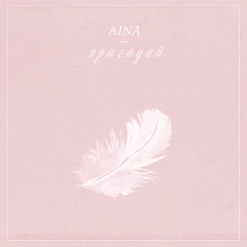 AINA - Пригадай