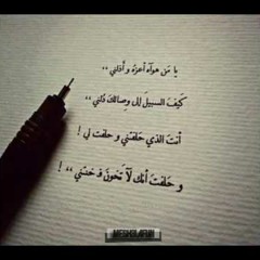 قصيدة يامن هواة أعزة وأذلني - كيف السبيل الى وصالك دلني || صوت رائع || بدون موسيقى