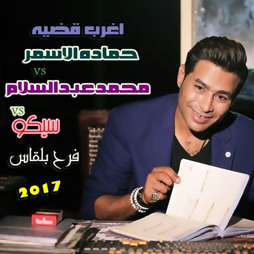 حماده الاسمر وعبد السلام و اغرب قضيه  فرح بلقاس توزيع دجى راضى 01028923195