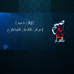 صحح لغتك بالقرآن | {إياك نعبد} إعراب الفعل المضارع